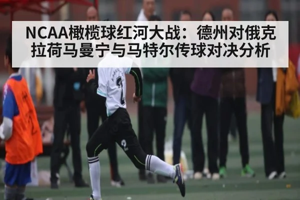 NCAA橄榄球红河大战：德州对俄克拉荷马曼宁与马特尔传球对决分析
