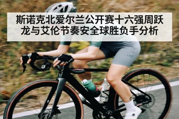 斯诺克北爱尔兰公开赛十六强周跃龙与艾伦节奏安全球胜负手分析