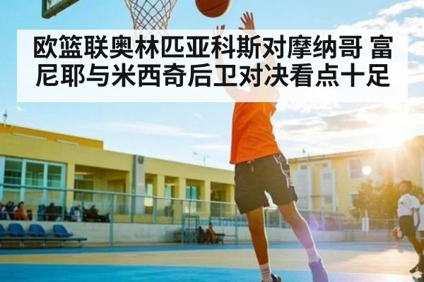 欧篮联奥林匹亚科斯对摩纳哥 富尼耶与米西奇后卫对决看点十足
